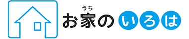 お家のいろは