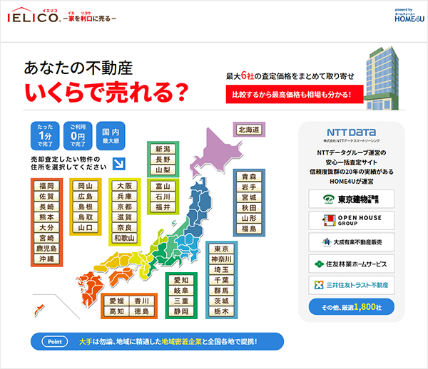 IELICO あなたの不動産 いくらで売れる?