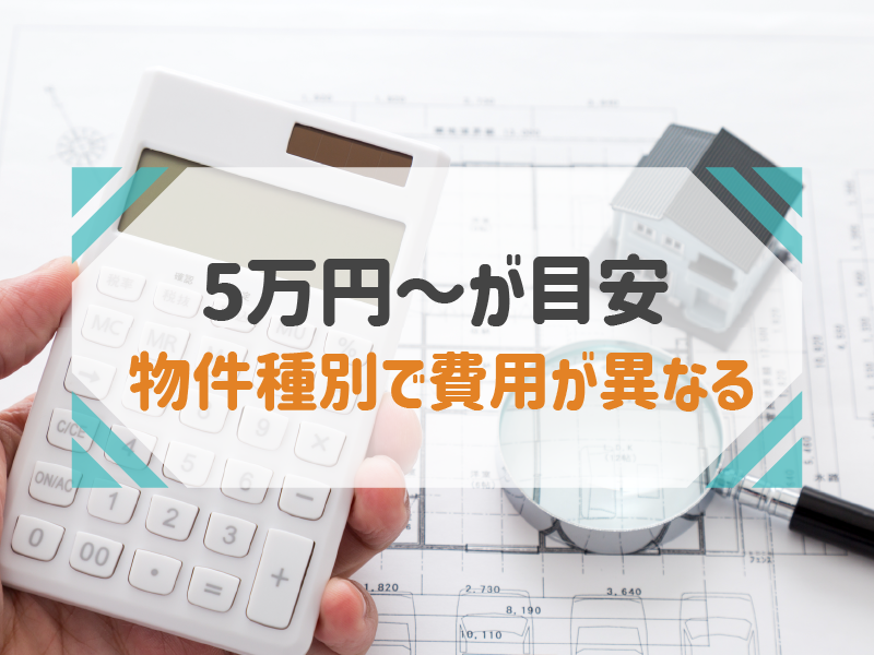 ホームインスペクションの費用はいくら？相場の目安を紹介