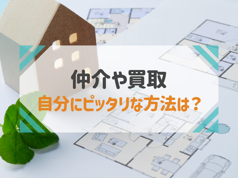 家を売る方法が知りたい！目的別の売却方法とポイント