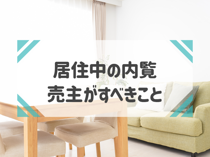 内覧を成功させて居住中の物件を売却しよう！売り主の心構え