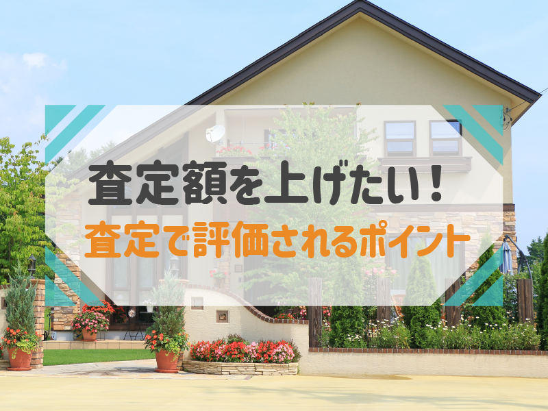 家の査定ではどのような点が評価される 高く評価されるコツ Ielico イエリコ