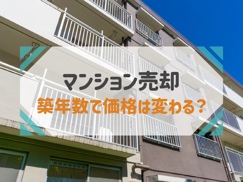 マンション売却額は築年数で変わる？最適なタイミングで高く売るコツ
