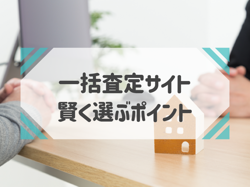 初心者でも安心！家を売るなら一括査定サイトを選ぼう