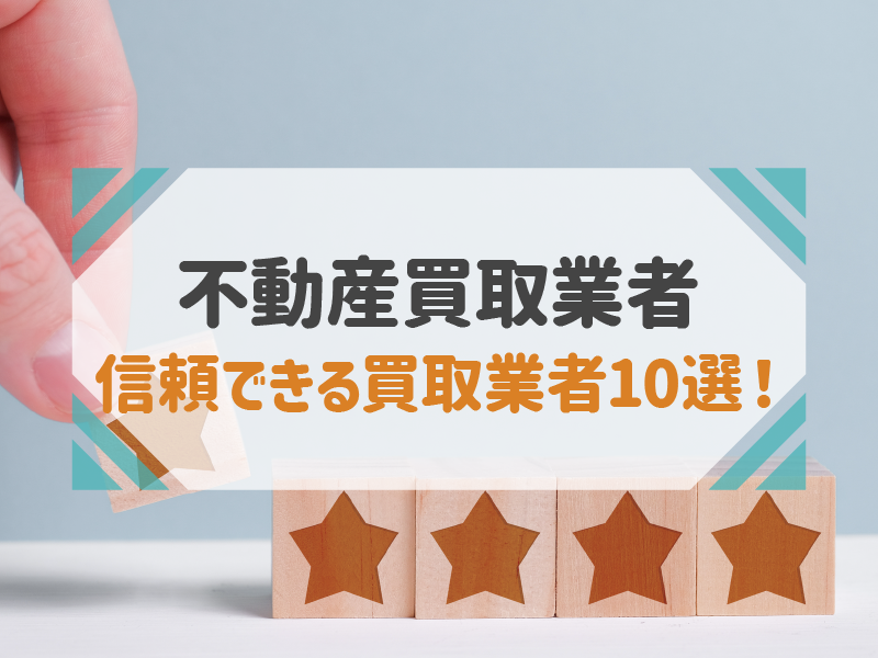 ランキングで紹介！信頼できる不動産買取業者10選