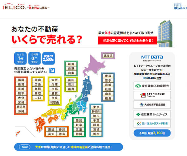 IELICO あなたの不動産 いくらで売れる?