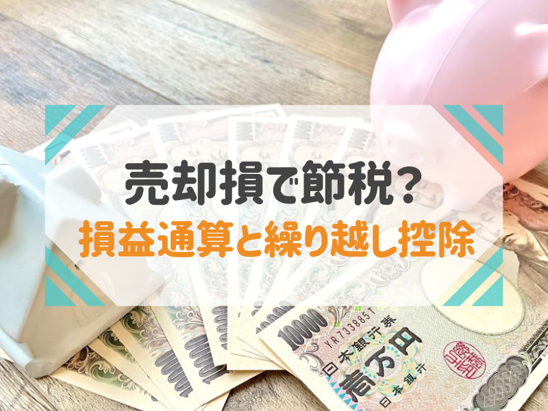 不動産の売却損が出たら損益通算と繰り越し控除の特例で節税しよう