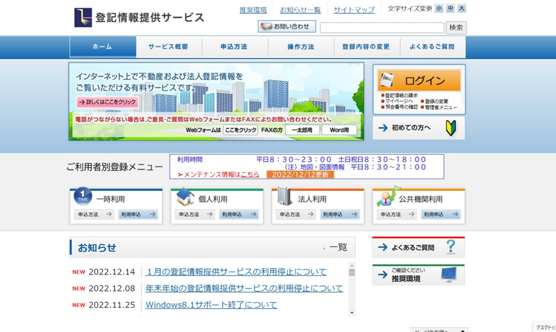 登記情報提供サービス