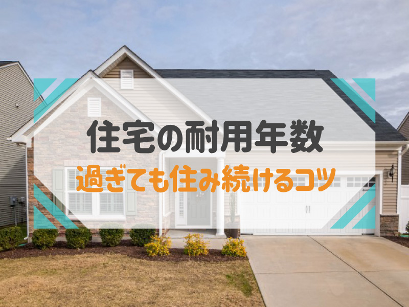 住宅 耐用年数