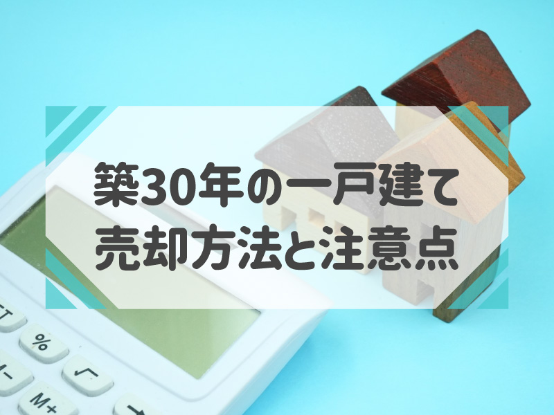 築30年 一戸建て 売却