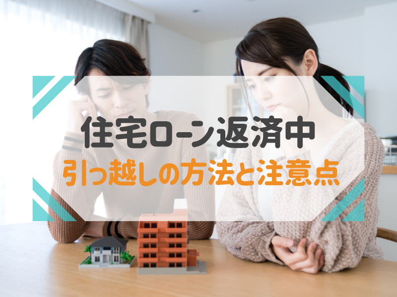 住宅 ローン ある けど 引っ越し たい