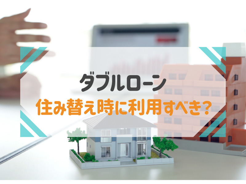 ダブルローン