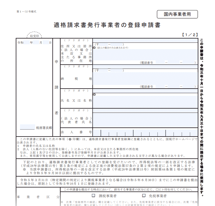 適格請求書発行事業者の登録申請書