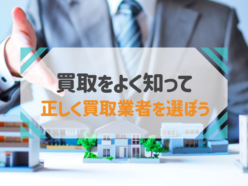 不動産買取業者の選び方！買取か仲介かを適切に判断しよう