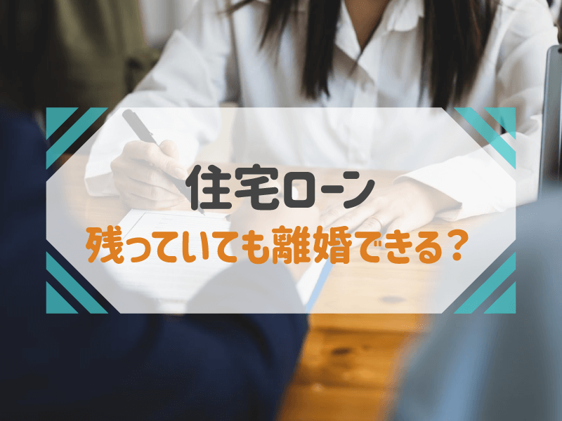 「住宅ローンが残っている相続不動産の売却」について