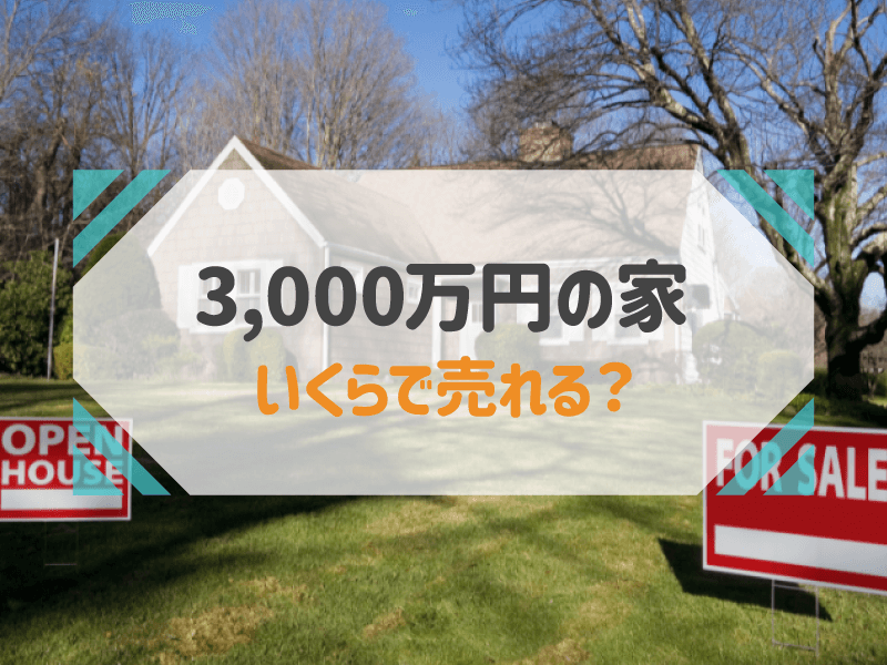 3,000万円の家 いくらで売れる？