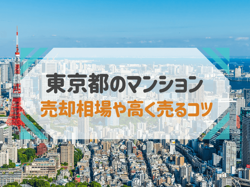 【2023最新】東京都のマンション売却相場と予測│高値で売るコツも解説