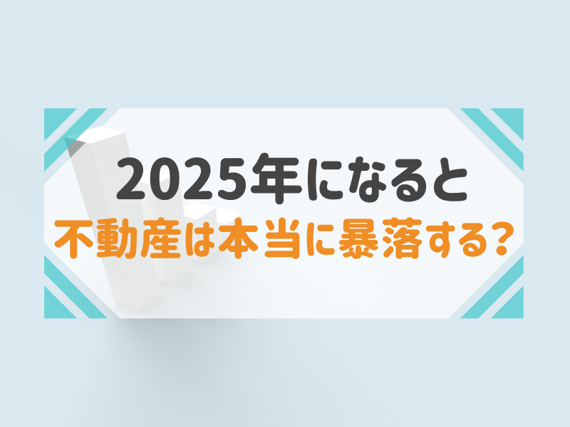 2025年問題まであと2年！不動産は本当に大暴落するの？今後の不動産売却のタイミングは？