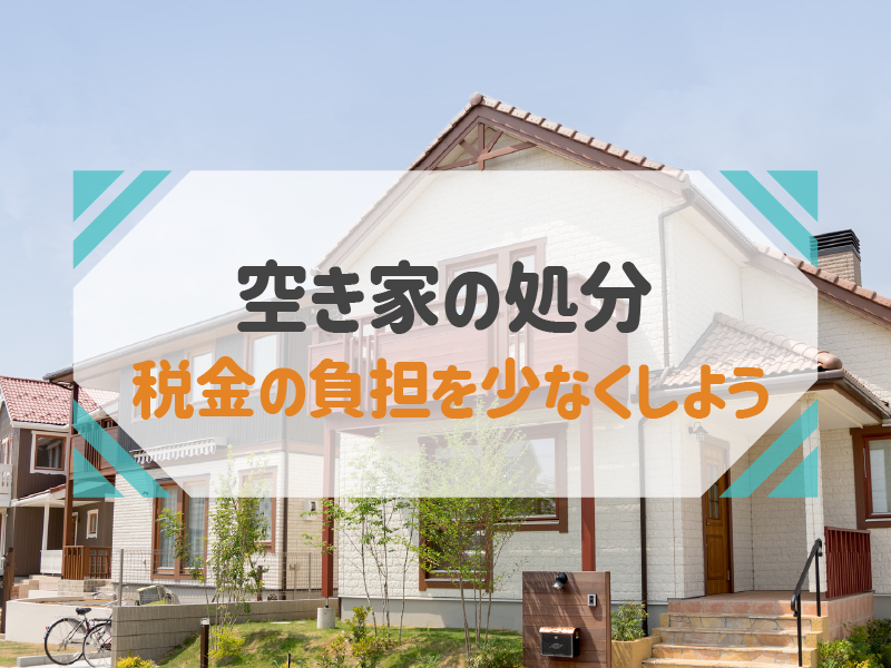 住んでいない家を処分したい！税金の計算方法と5つの特例