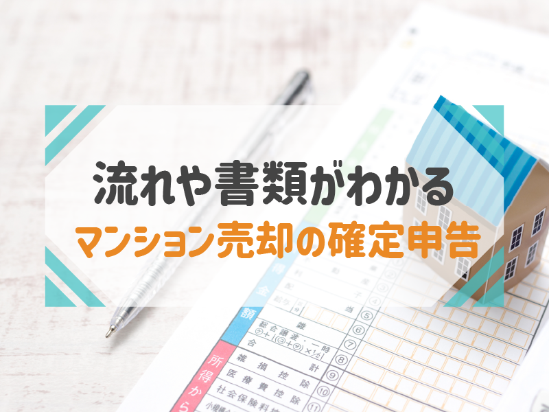 マンション売却で確定申告は必要？手続きの流れ・必要書類