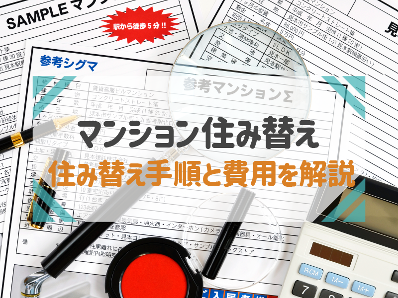 失敗しないマンションの住み替え手順は？費用や税金も解説！