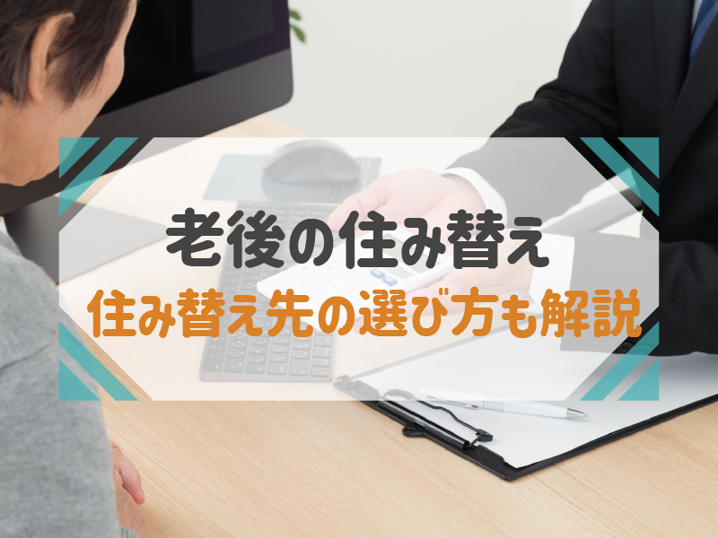 老後の住み替えの不安を解消！資金計画で悩まないコツとは？