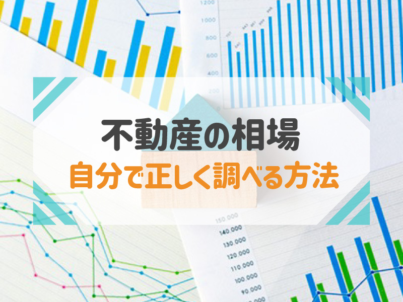 不動産 相場 調べ方