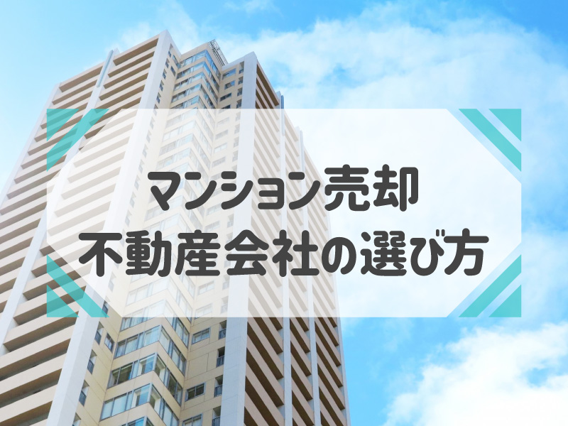 マンション売却を依頼する不動産会社の選び方！見極めるポイントも