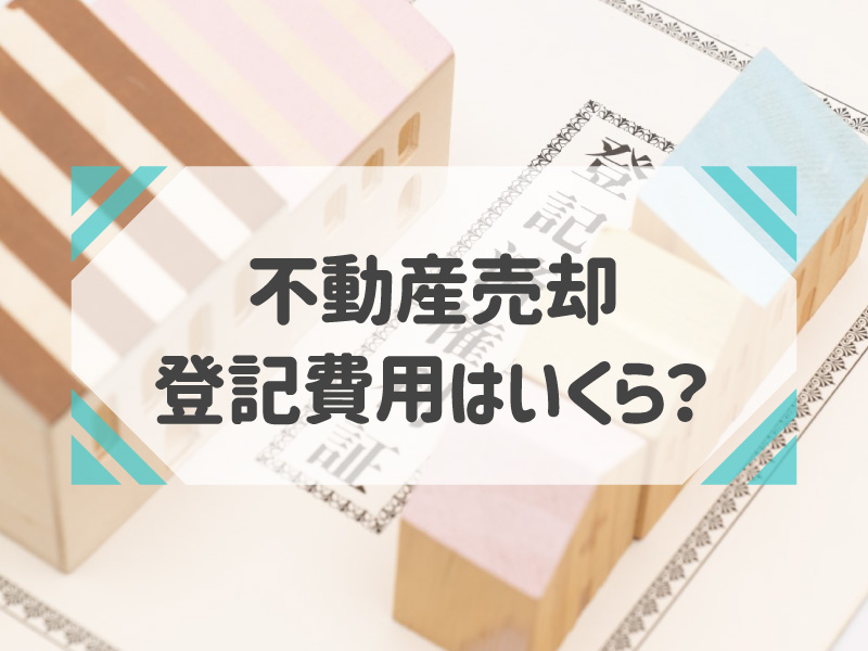 不動産売却 登記費用