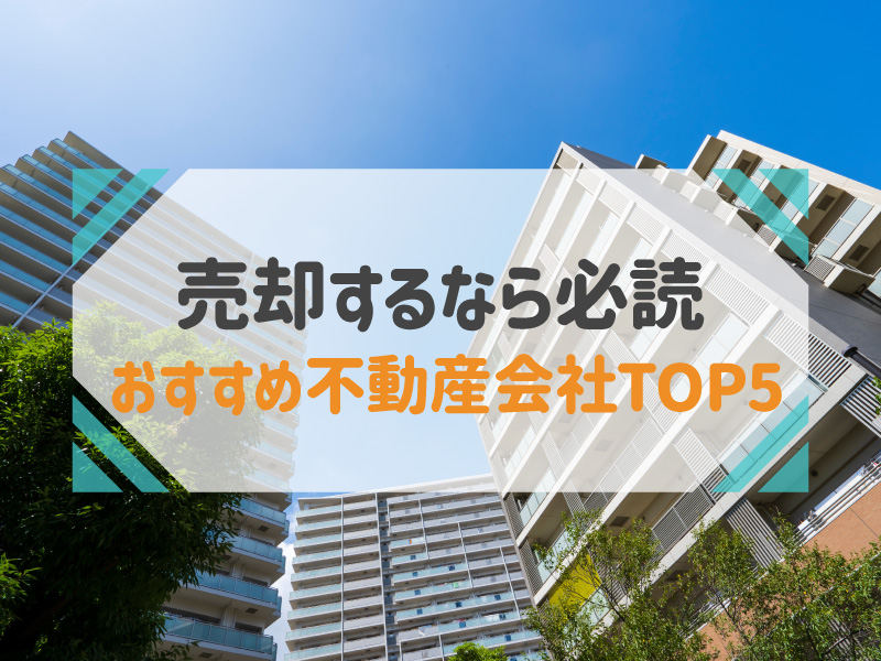 マンション売却 おすすめ