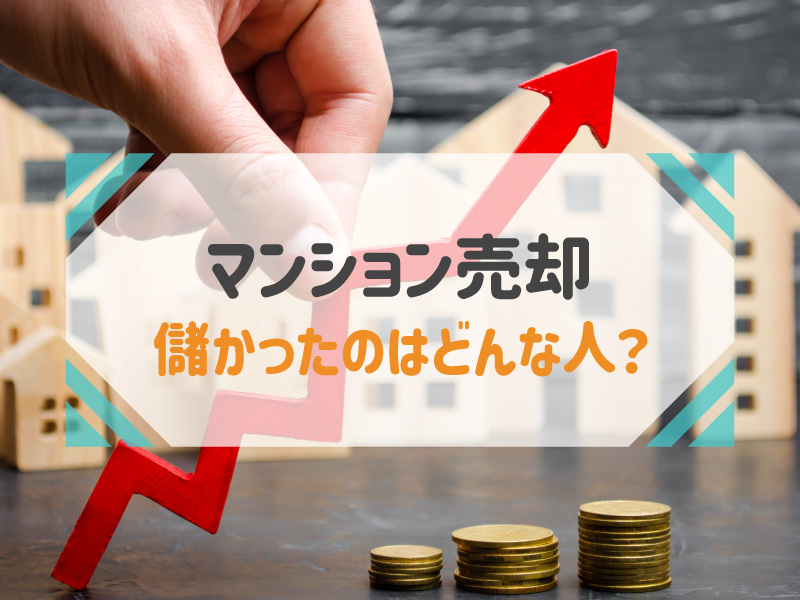 マンション売却 儲かった