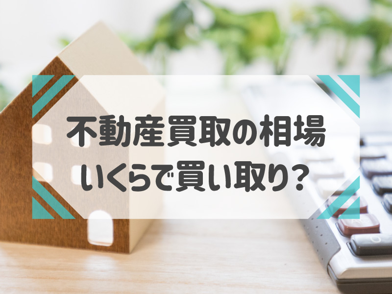 不動産買取の相場は仲介の売却価格の7割！相場を調べる方法は？