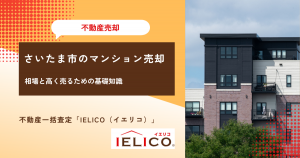 【2023年最新】さいたま市のマンション売却相場と高く売るための基礎知識
