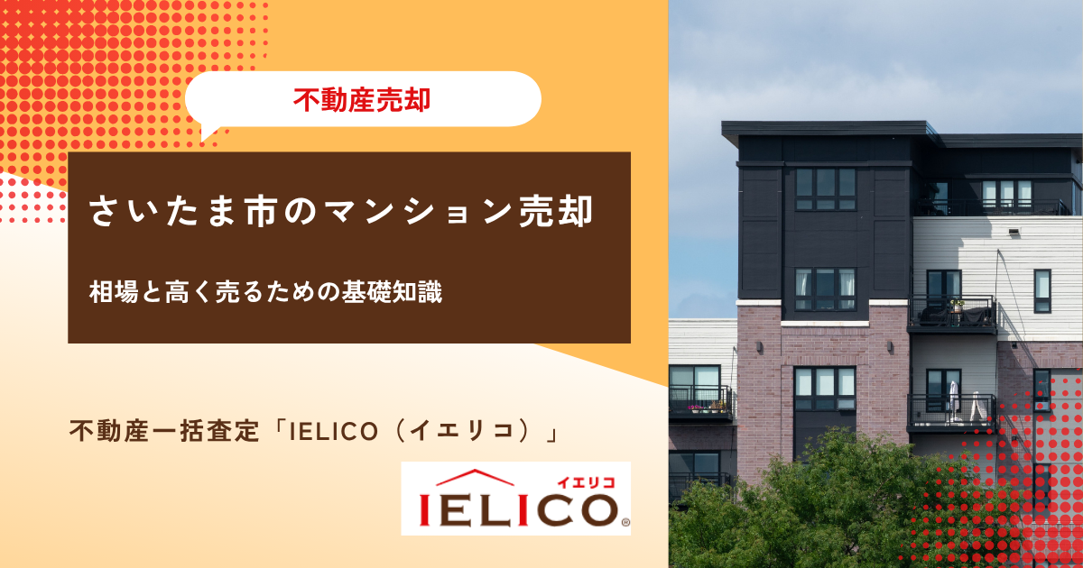 さいたま市のマンション売却相場と高く売るための基礎知識