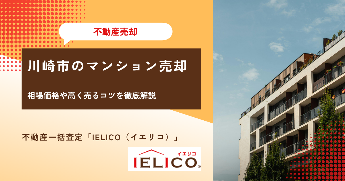 川崎市のマンション売却は今がチャンス！相場価格や高く売るコツを徹底解説