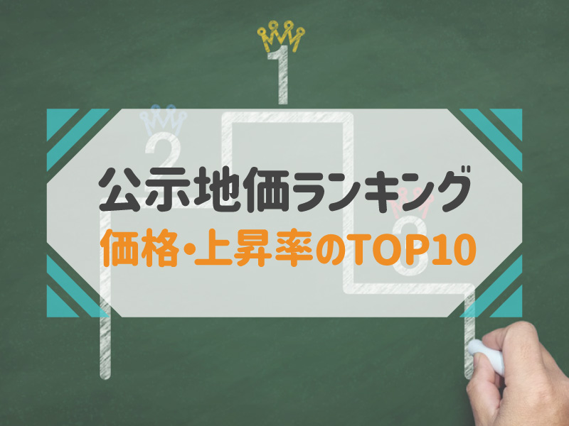 公示地価 ランキング