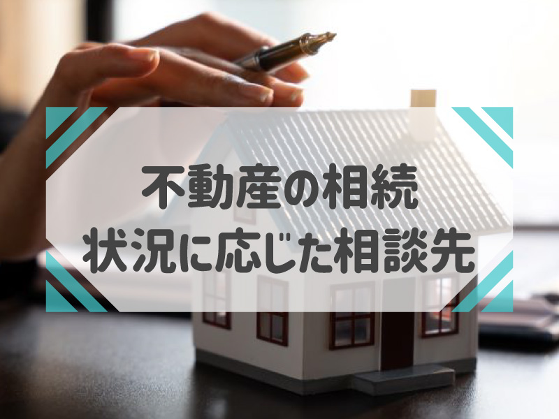 相続不動産の相談はどこへ？お悩み別の相談先とかかる費用