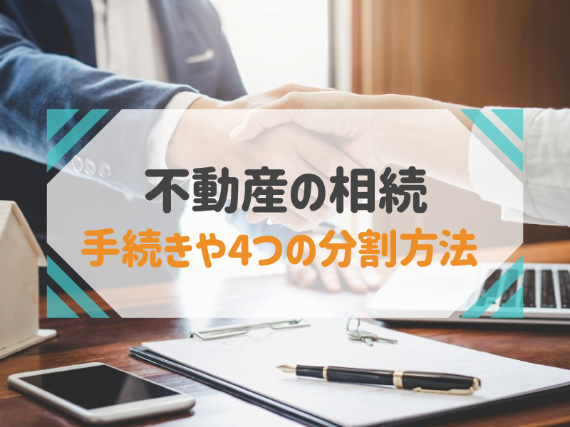 不動産相続時の手続きや分割方法を徹底解説