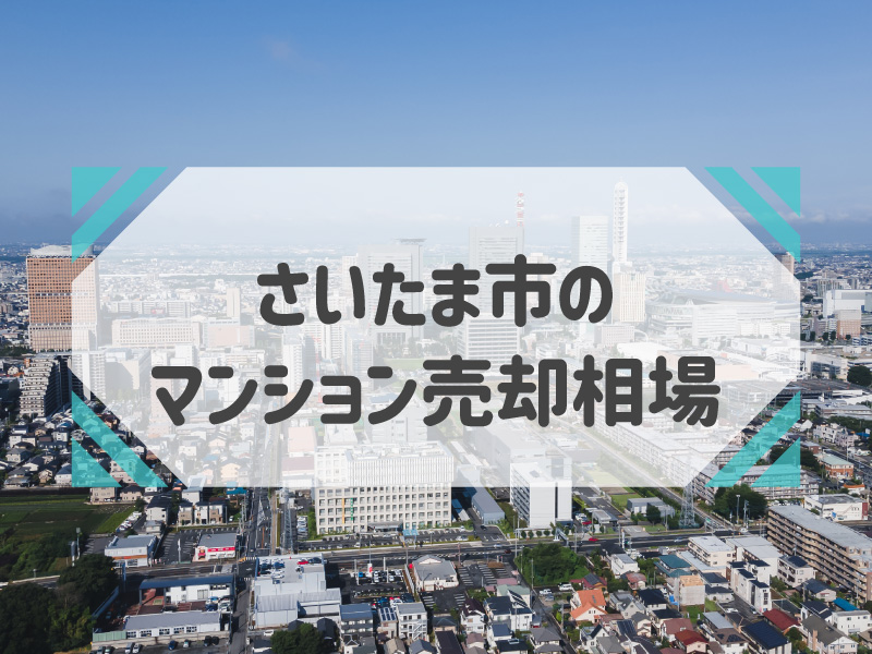 【2023年最新】さいたま市のマンション売却相場と高く売るための基礎知識