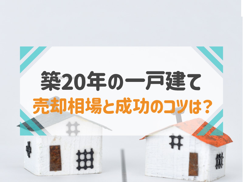 築20年 一戸建て 売却 相場