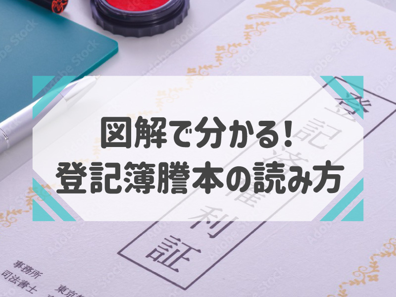 登記簿謄本 読み方