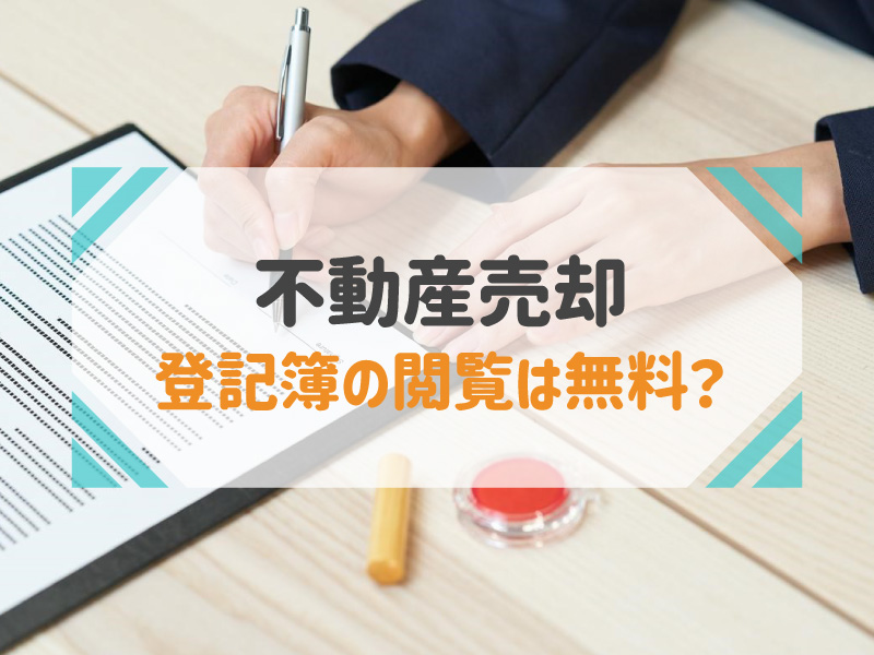 不動産登記簿 閲覧 無料