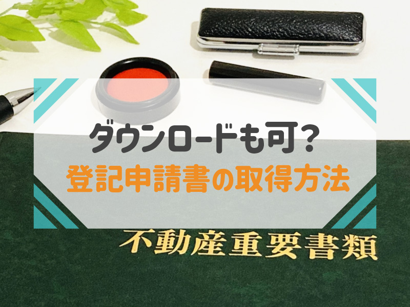 登記申請書 どこでもらえる