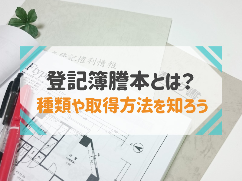 登記簿謄本とは