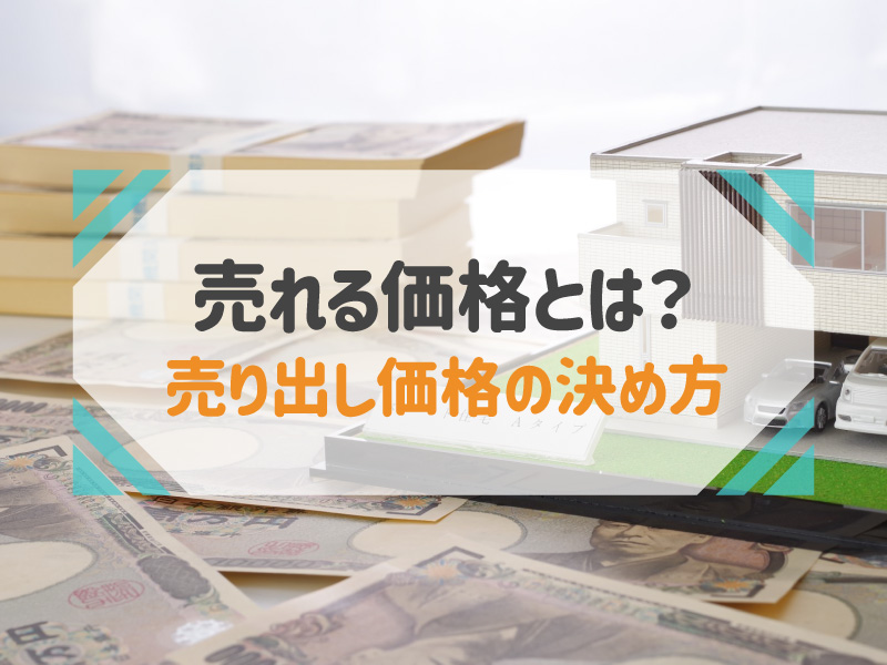 不動産売却における売り出し価格とは？価格の決め方と注意点を知る