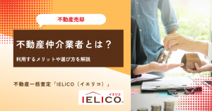 「不動産仲介業者」とは？利用するメリットや選び方を解説