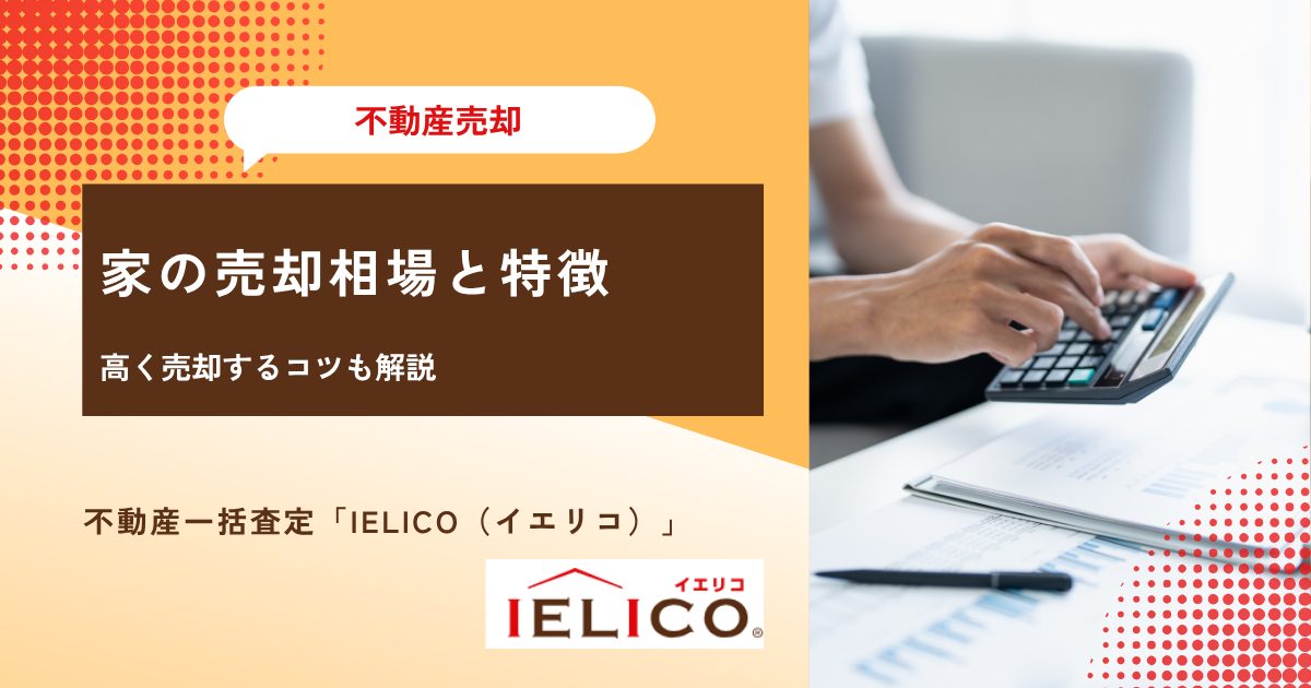 【築年数別】家の売却相場と特徴│高く売却するコツも解説