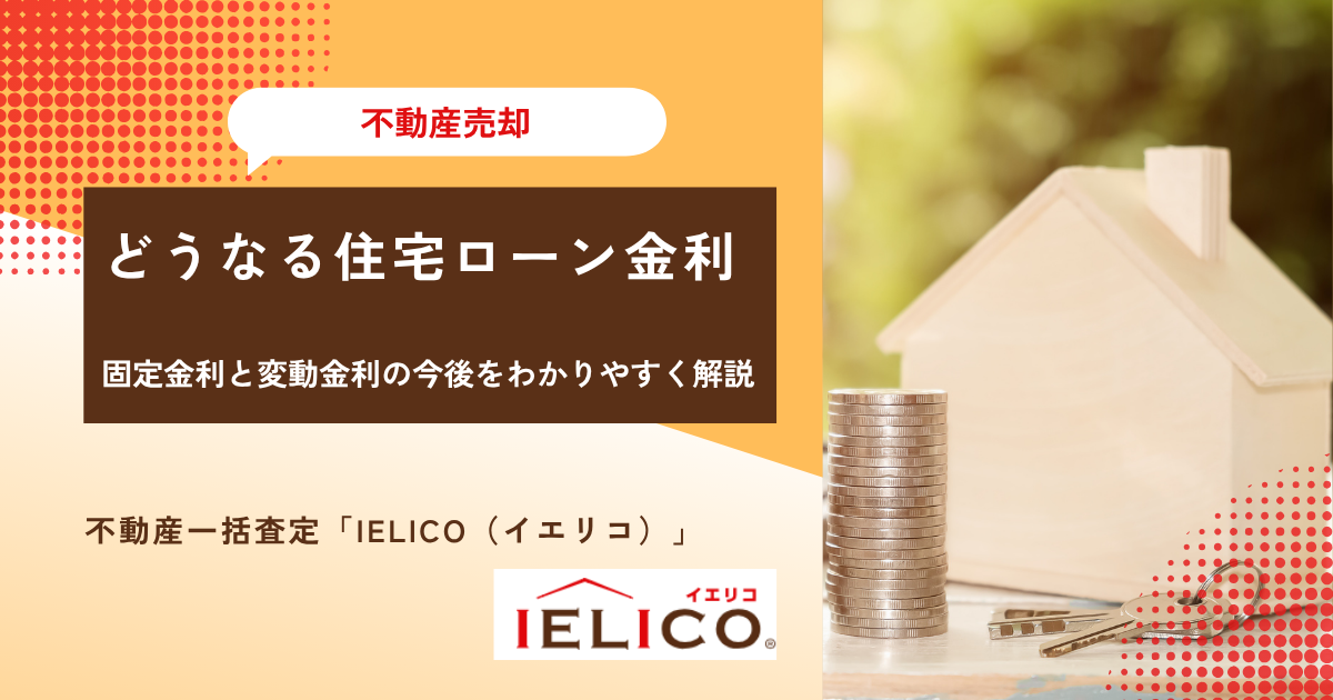 どうなる住宅ローン金利！固定金利と変動金利の今後をわかりやすく解説