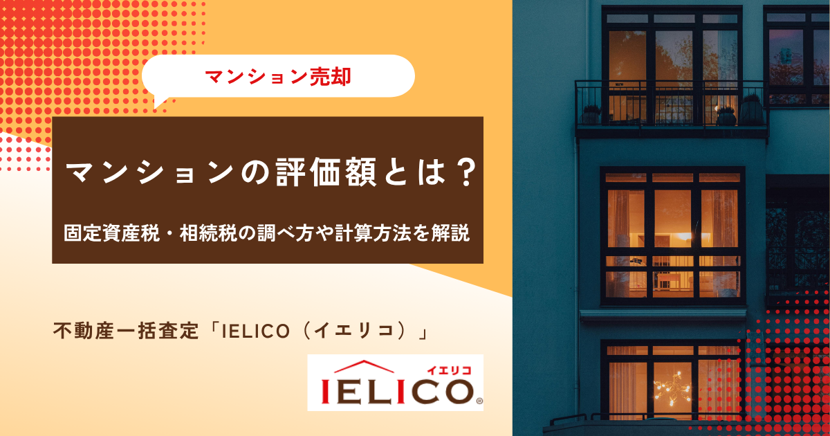 マンションの評価額とは？固定資産税・相続税の調べ方や計算方法を解説