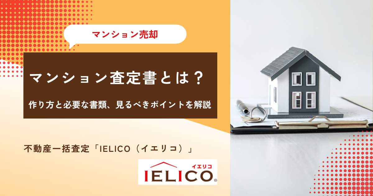 マンション査定書とは？作り方と必要な書類、見るべきポイントを解説